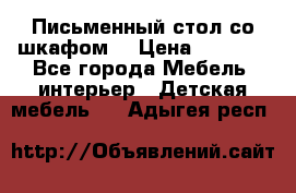 Письменный стол со шкафом  › Цена ­ 3 000 - Все города Мебель, интерьер » Детская мебель   . Адыгея респ.